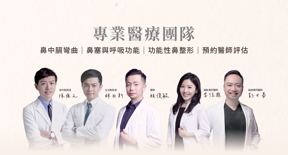 美麗線時尚診所鼻中膈彎曲與功能性鼻整形醫療團隊
